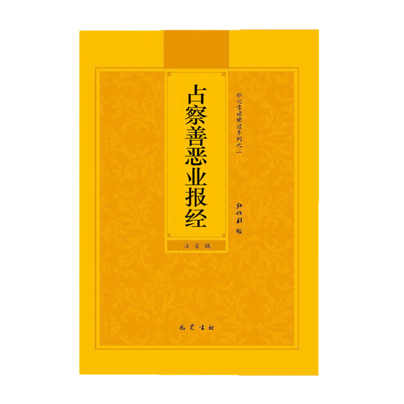 占察善恶业报经注音版简体弘化常诵佛经读诵本结缘书简体横排占察善恶业报原文大字拼音版白话文佛经入门轻松