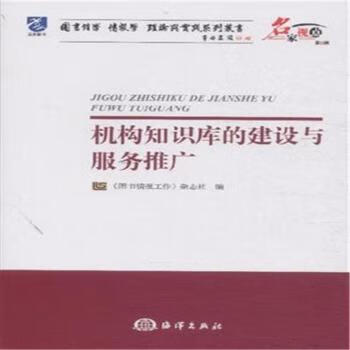 机构知识库的建设与服务推广 《图书情报工作》杂志社编 海洋出版社