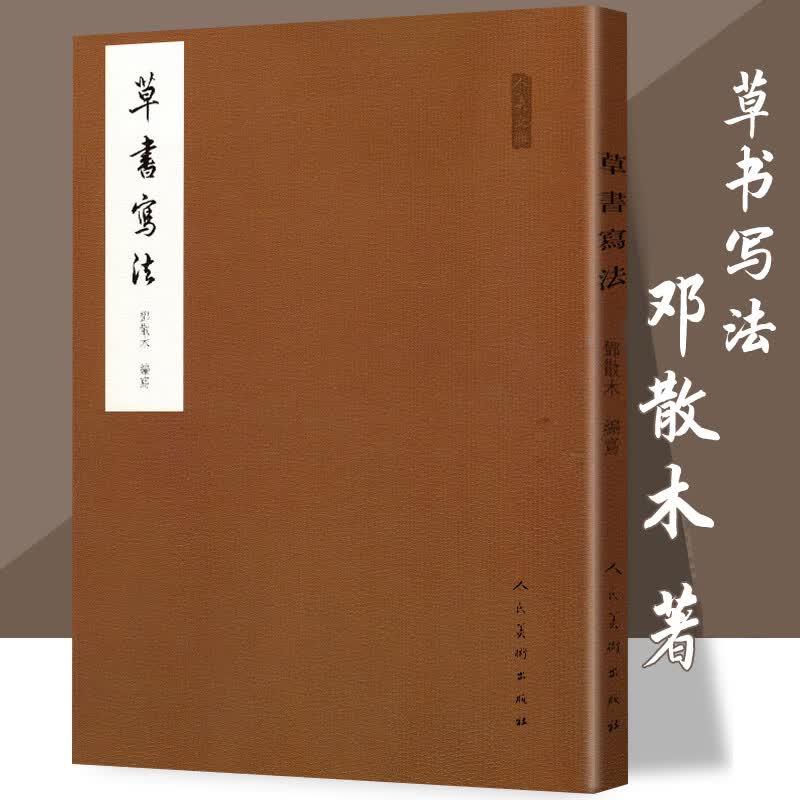 草书写法 邓散木著草书的基的写法标准草书书法临摹草书书法草书入门
