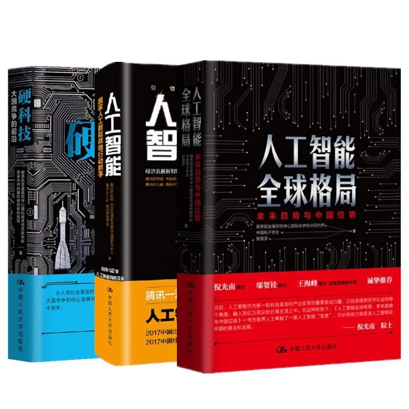 硬科技 大国竞争的前沿+人工智能全球格局+人工智能：国家人工智能战略行动抓手 3册套装