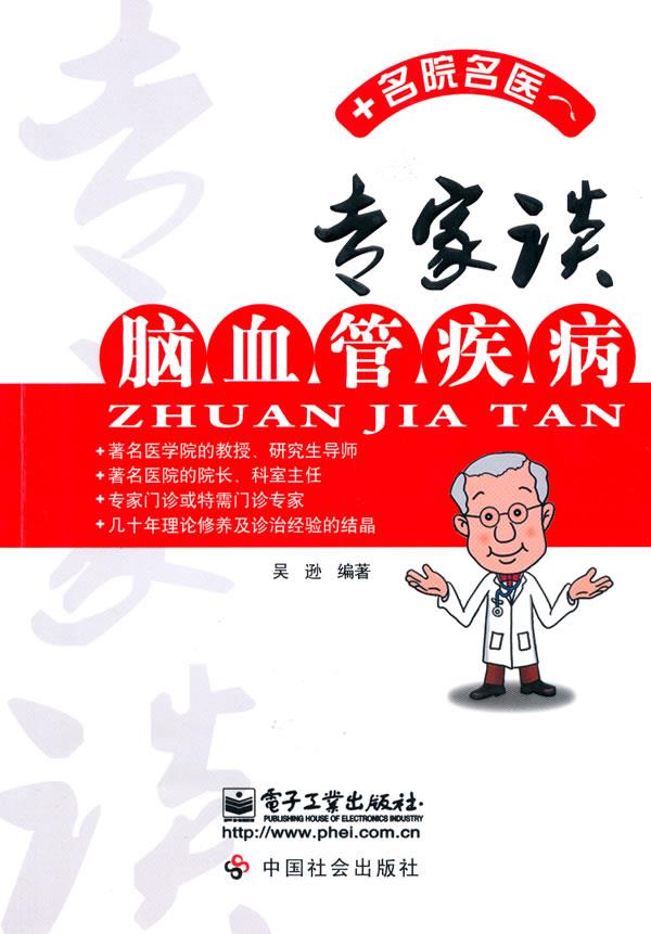 专家谈脑血管疾病