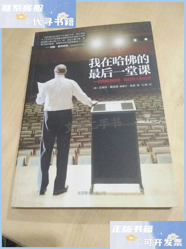 【二手9成新】我在哈佛的最后一堂课:一位哈佛老教授,毕生的人