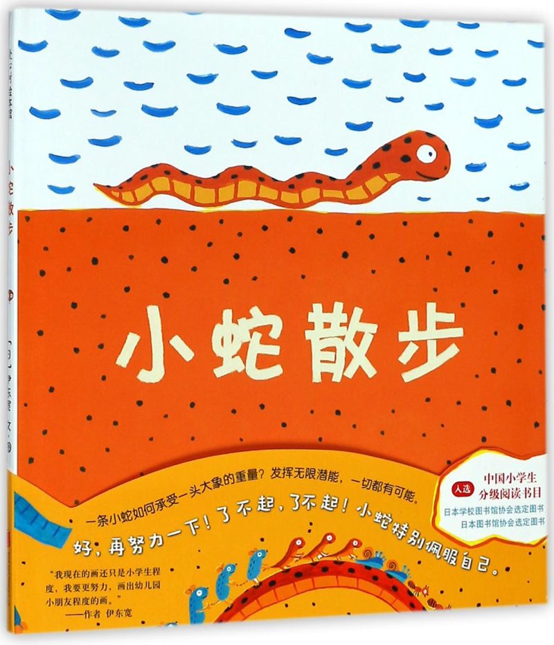 【新华书店正版】小蛇散步(精) (日)伊东宽 学龄前儿童 绘本