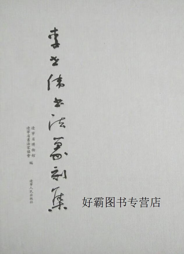 李世伟书法篆刻集,辽宁省博物馆,辽宁省书法家协会编,辽宁人民出版社