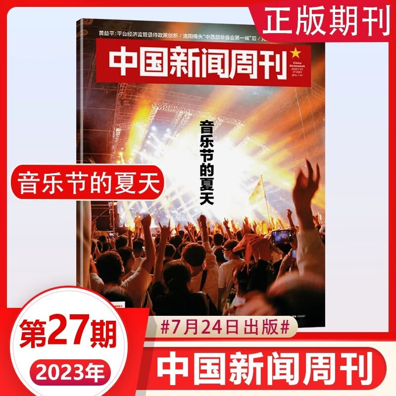 【正版包邮】中国新闻周刊杂志2023年第31期 反击金融黑产（往前可选） 汽车价格战，AI来了，淄博烧烤 时事生活热点书籍新锐视角商业资讯期刊 2023年第27期 音乐节的夏天