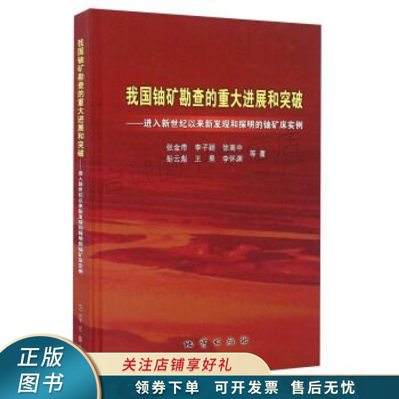 我国铀矿勘查的重大进展和突破 进入新世纪以来新发现
