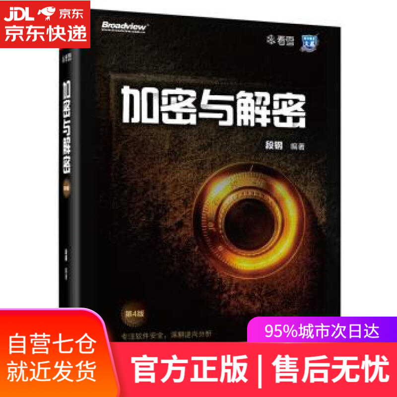 【新华书店】加密与解密第四版 段钢 著 电子工业出版社