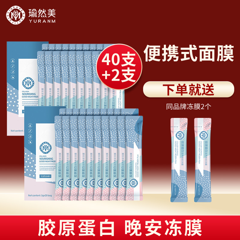 瑜然美面膜 胶原蛋白晚安冻膜睡眠面膜免洗补水夜间收缩毛孔提亮肤色