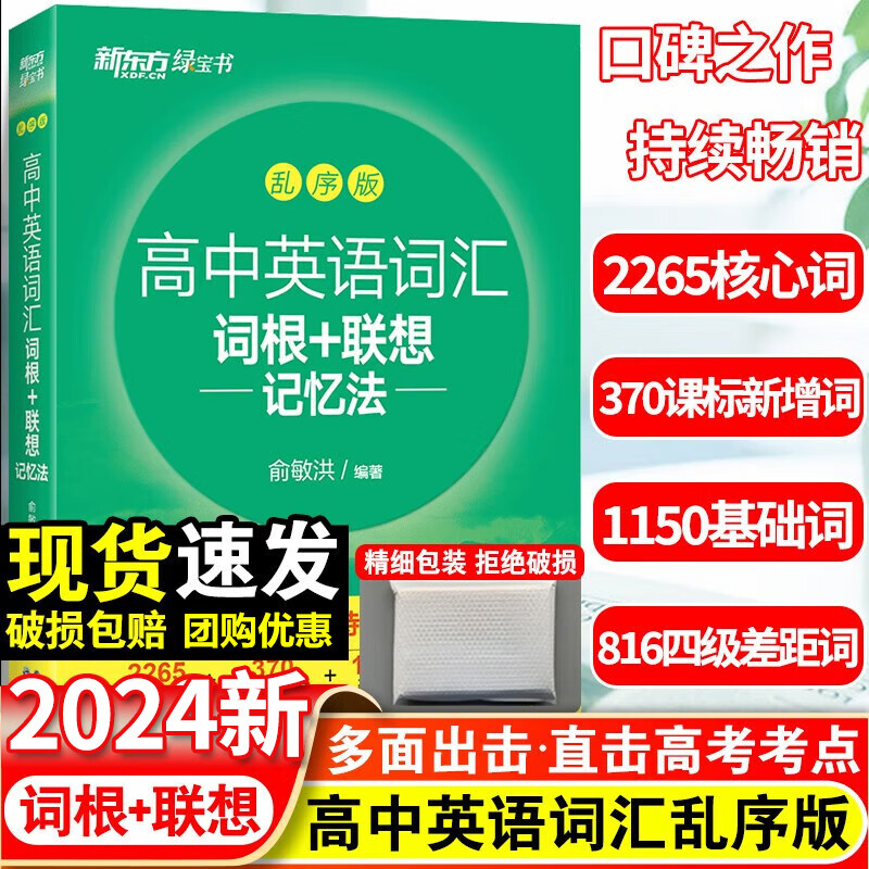 2024版 新东方高中英语词汇乱序版 俞敏洪高考词汇单词书词根联想记忆法高中同步词汇单词书3500词随身记 高中英语词汇·乱序版