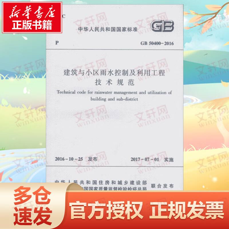 建筑与小区雨水控制及利用工程技术规范