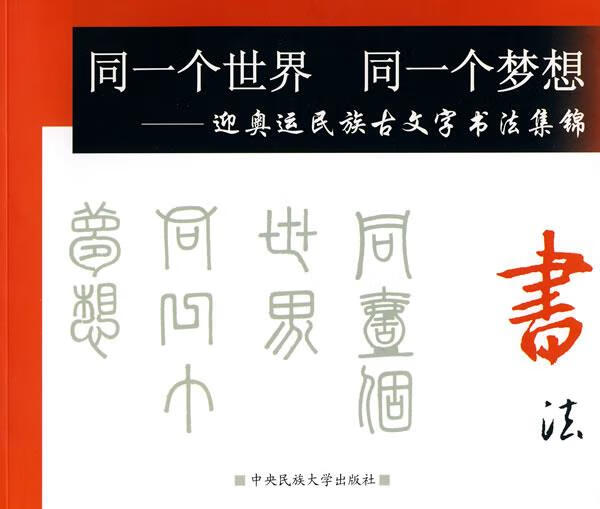 【正版现货】同一个世界 同一个梦想迎奥运民族文字书法集锦