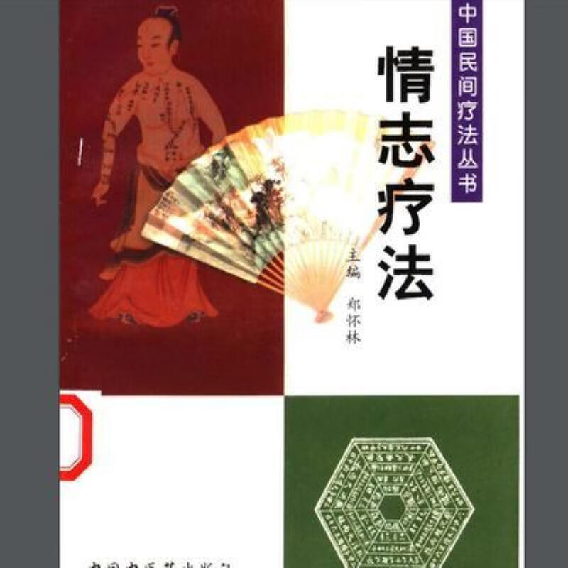 【二手9成新】-中医书籍情志疗法郑怀林主编200201常见病中医治啪 