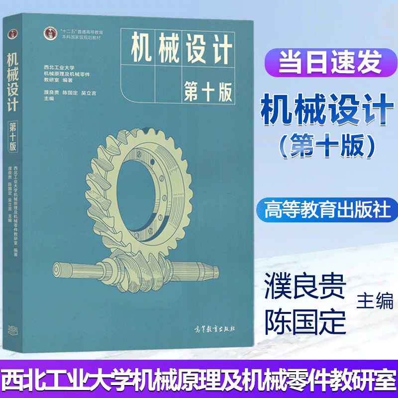 正版机械设计濮良贵 第十版第10版 第11版 西北工业大学教研室编 高等
