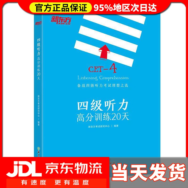 【送货上门】新东方 四级听力高分训练20天