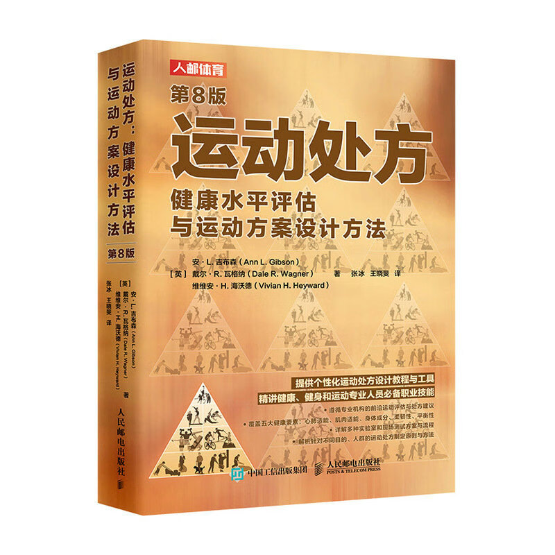 运动处方 健康水平评估与运动方案设计方法 第8版（人邮体育出品）