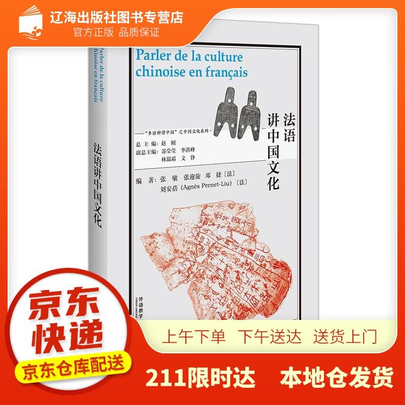 【新华正版图书】法语讲中国文化（“多语种讲中国”之中国文化系列） 张敏,张迎旋,邓捷(法),刘