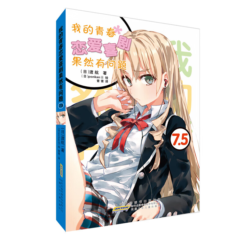全19本我的青春恋爱物语果然有问题小说1