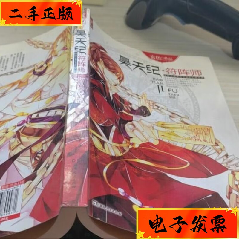 【二手九成新】昊天纪·符阵师 湖南人民出版社
