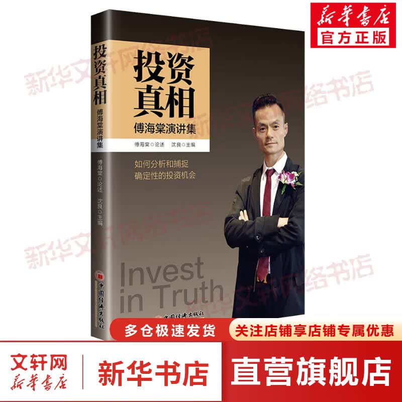 投资真相 傅海棠演讲集