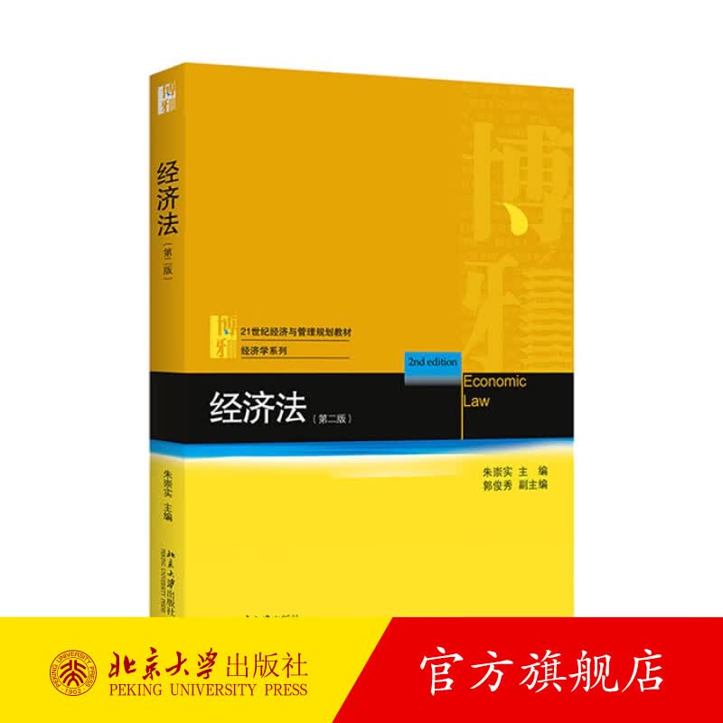 经济法（第二版） 北京大学旗舰店正版
