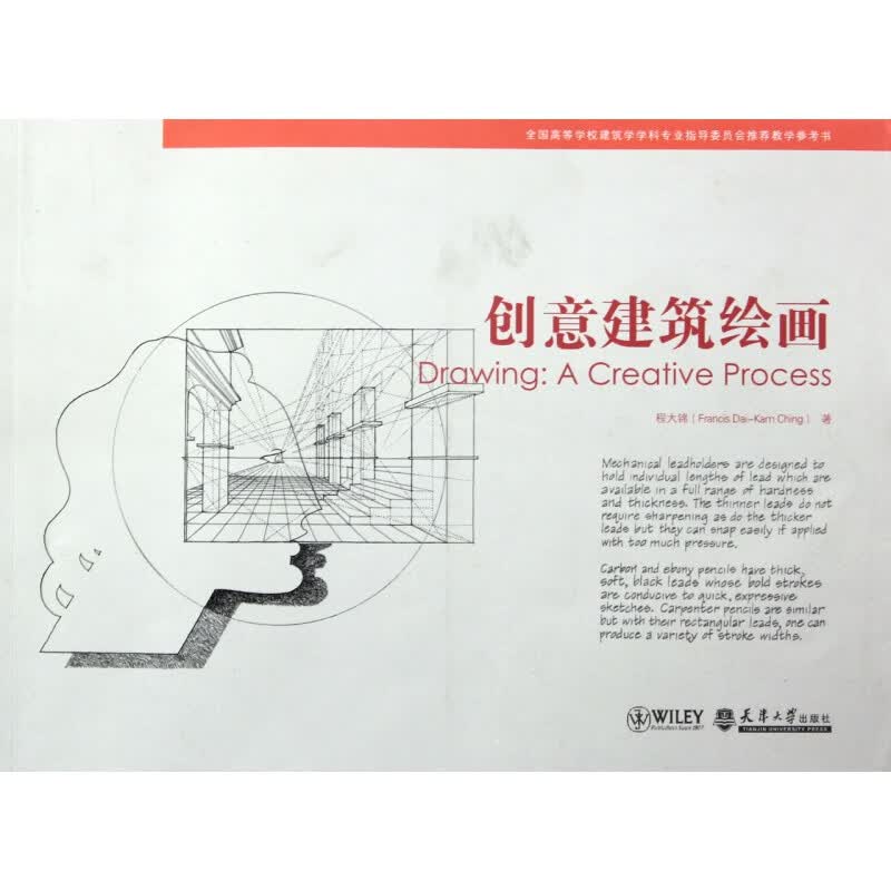 创意建筑绘画(全国高等学校建筑学学科专业指导委员会教学参考书)