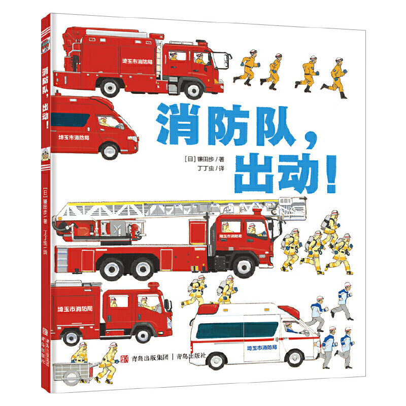 消防队，出动！