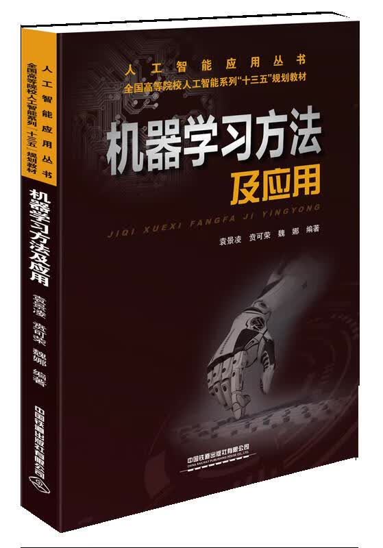 机器学习方法及应用 袁景凌,贲可荣,魏娜 9787113268183【正版图书】