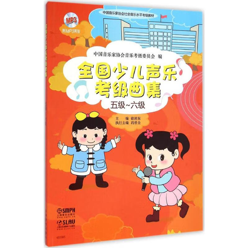 全国少儿声乐考级曲集5级-6级 中国音乐家协会音乐考级委员会 编;徐沛东 主编;冯世全 执行主编 书籍
