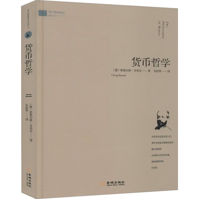 货币哲学