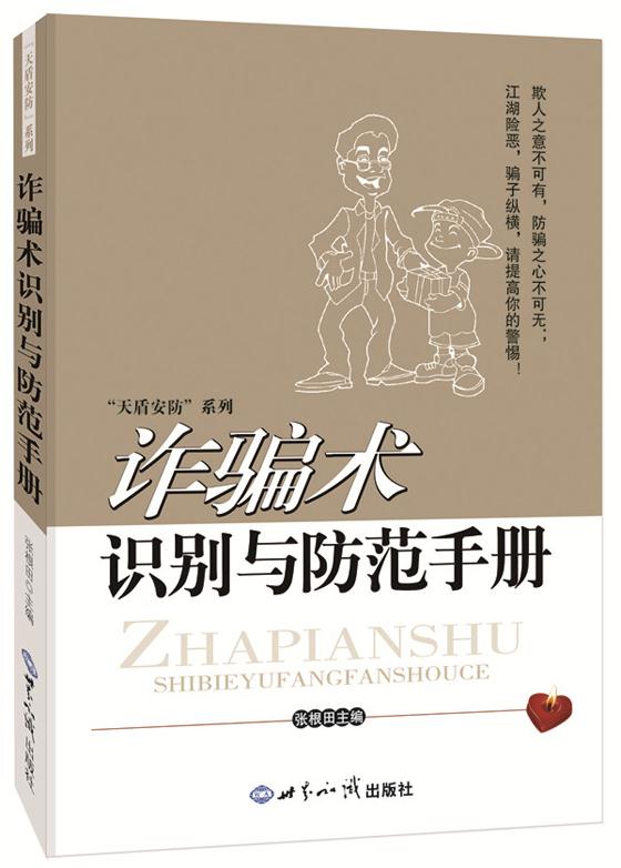 【新华书店正版】诈骗术识别与防范手册 张根田 世界知识出版社 9787501248209