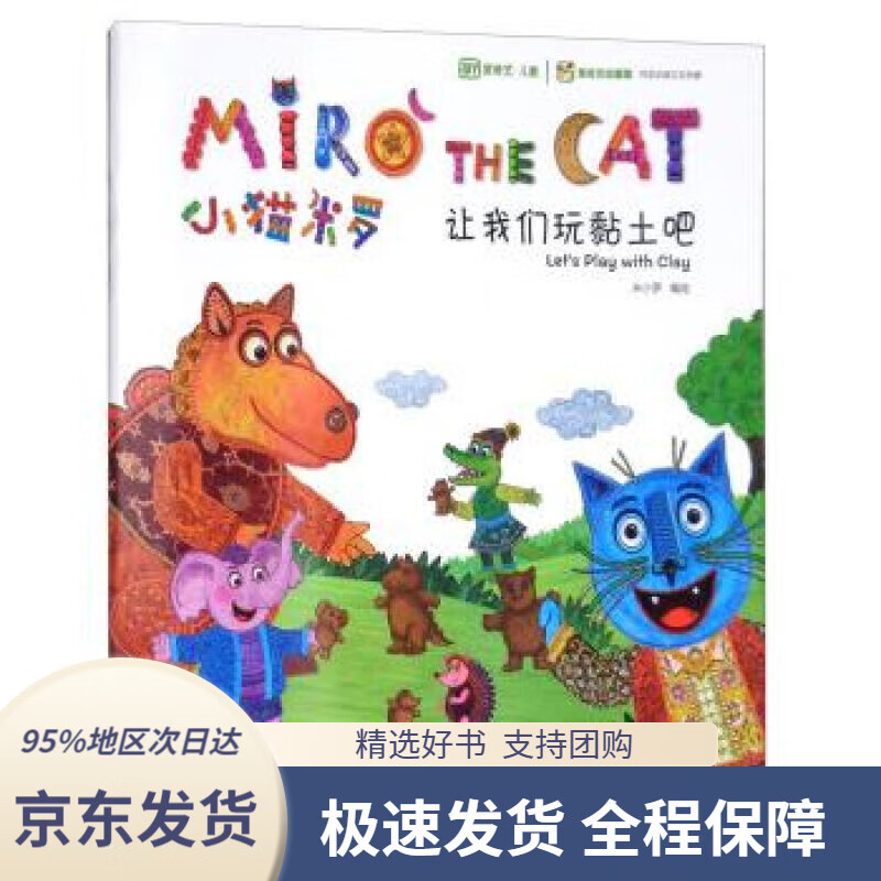 【满59包邮】小猫米罗:让我们玩黏土吧