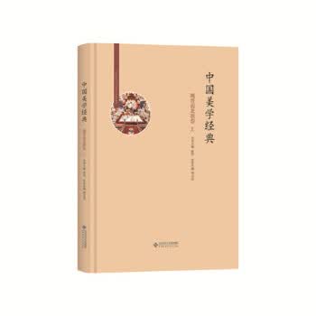 中国美学经典:魏晋南北朝卷(上下)
