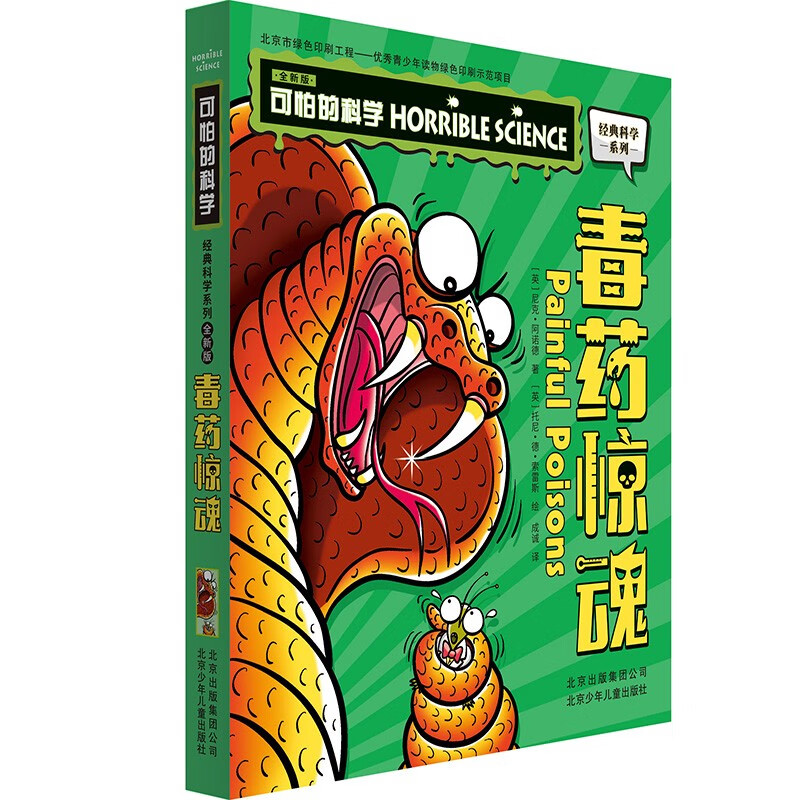 可怕的科学-经典科学系列（全新版） 毒药惊魂 
