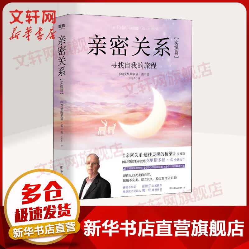 【樊登读书会】亲密关系 实操篇 寻找自我的旅程 克里斯多福 孟 两性书籍人际关系学 爱情感家庭关系人际沟通 经管励志正版书籍 情商