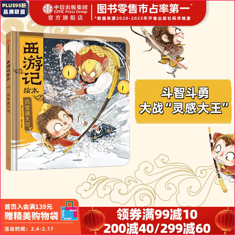 风雪通天河(西游记绘本) 狐狸家著 中信出版社图书怎么看?