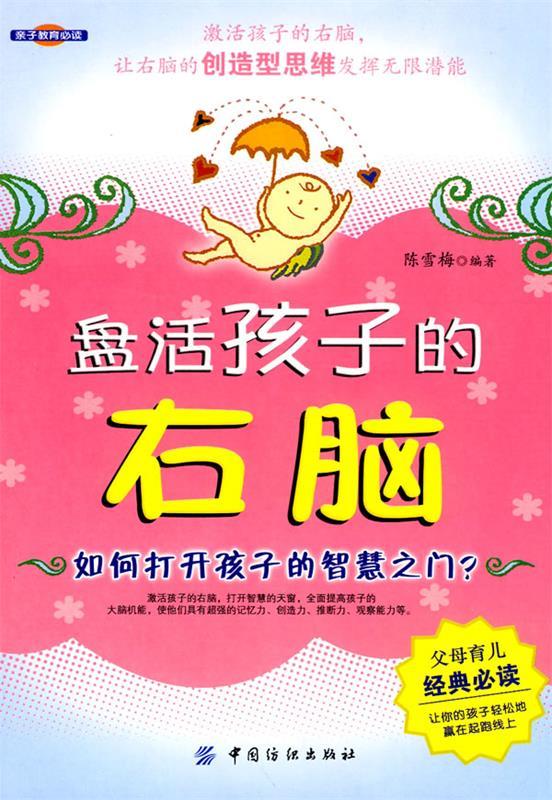 盘活孩子的右脑