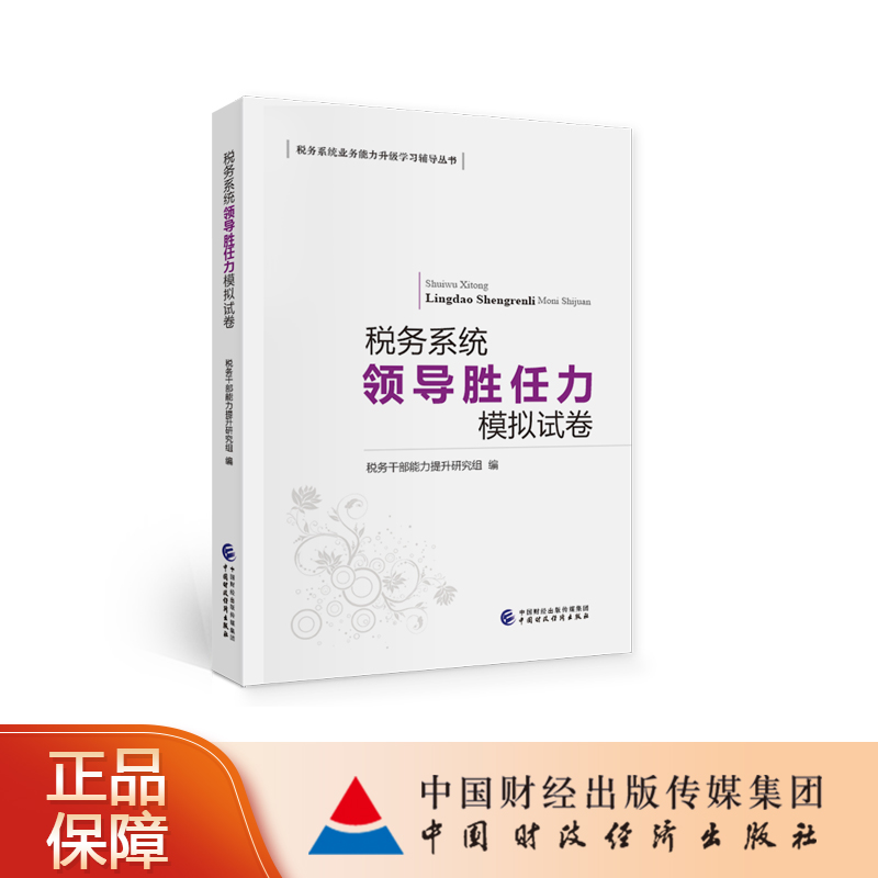 税务领导胜任力模拟试卷 税务干部能力提升研究组