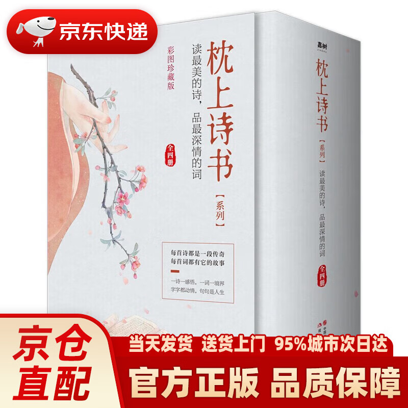 枕上诗书系列 全4册套装：读美的诗，品深情的词，做更好的自己（京东定制版  赠特制明信片）