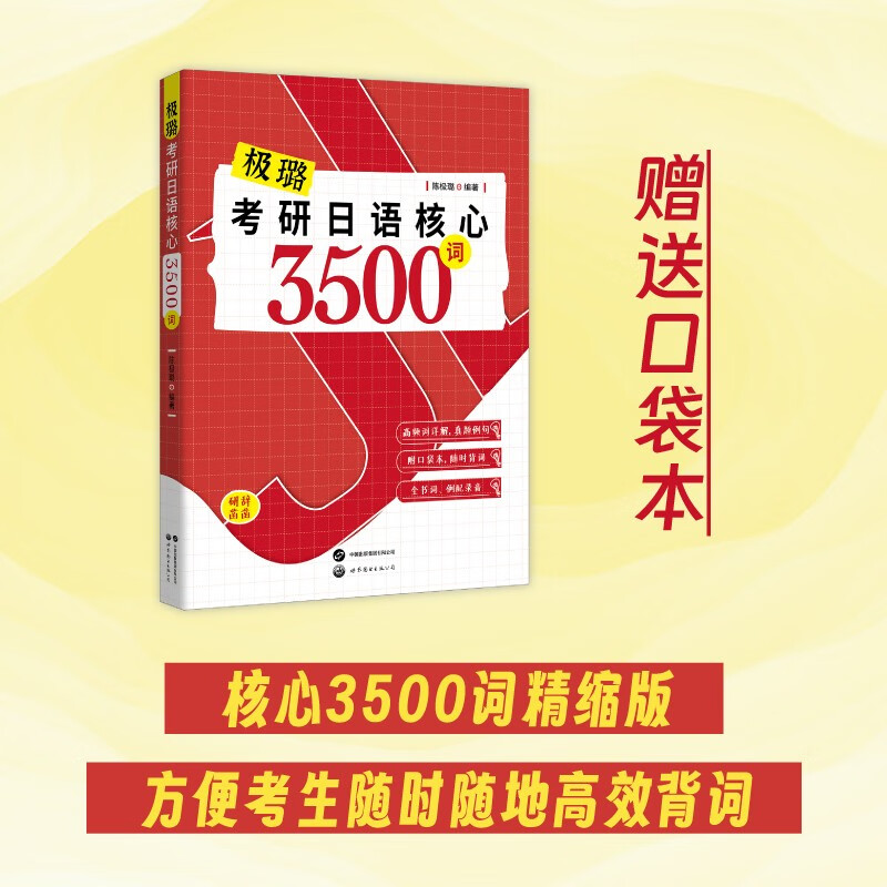 极璐考研日语核心3500词