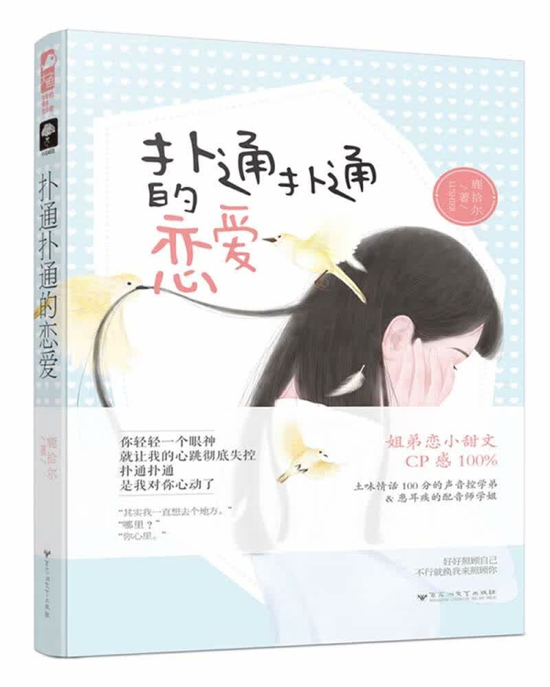 扑通扑通的恋爱【正版好书】
