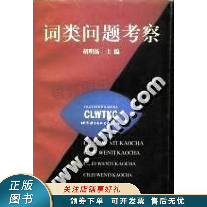 词类问题考察 胡明扬