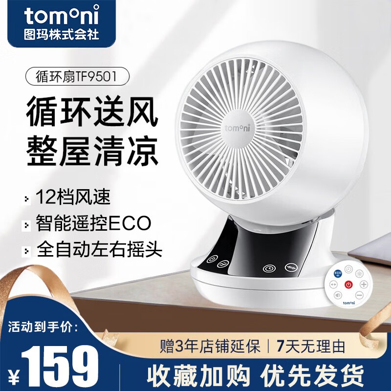 图玛（TOMONI） 日本tomoni电风扇 直流变频USB空气循环扇轻音节能学生宿舍桌面遥控台式小电扇 白色
