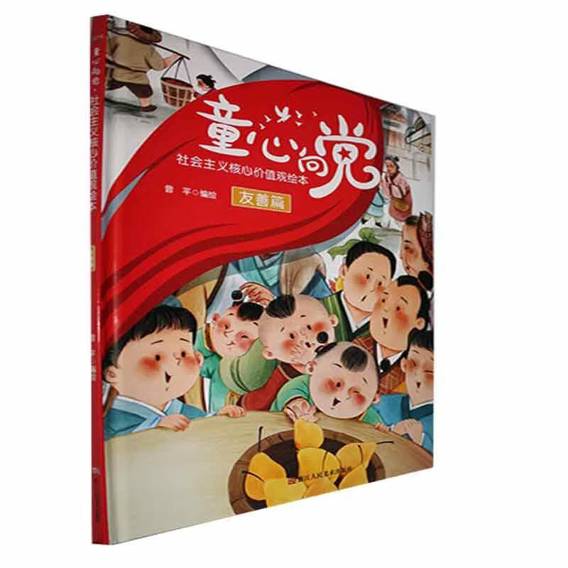 童心向·社会主义核心价值观绘本:友善篇曾平绘浙江人民社童书