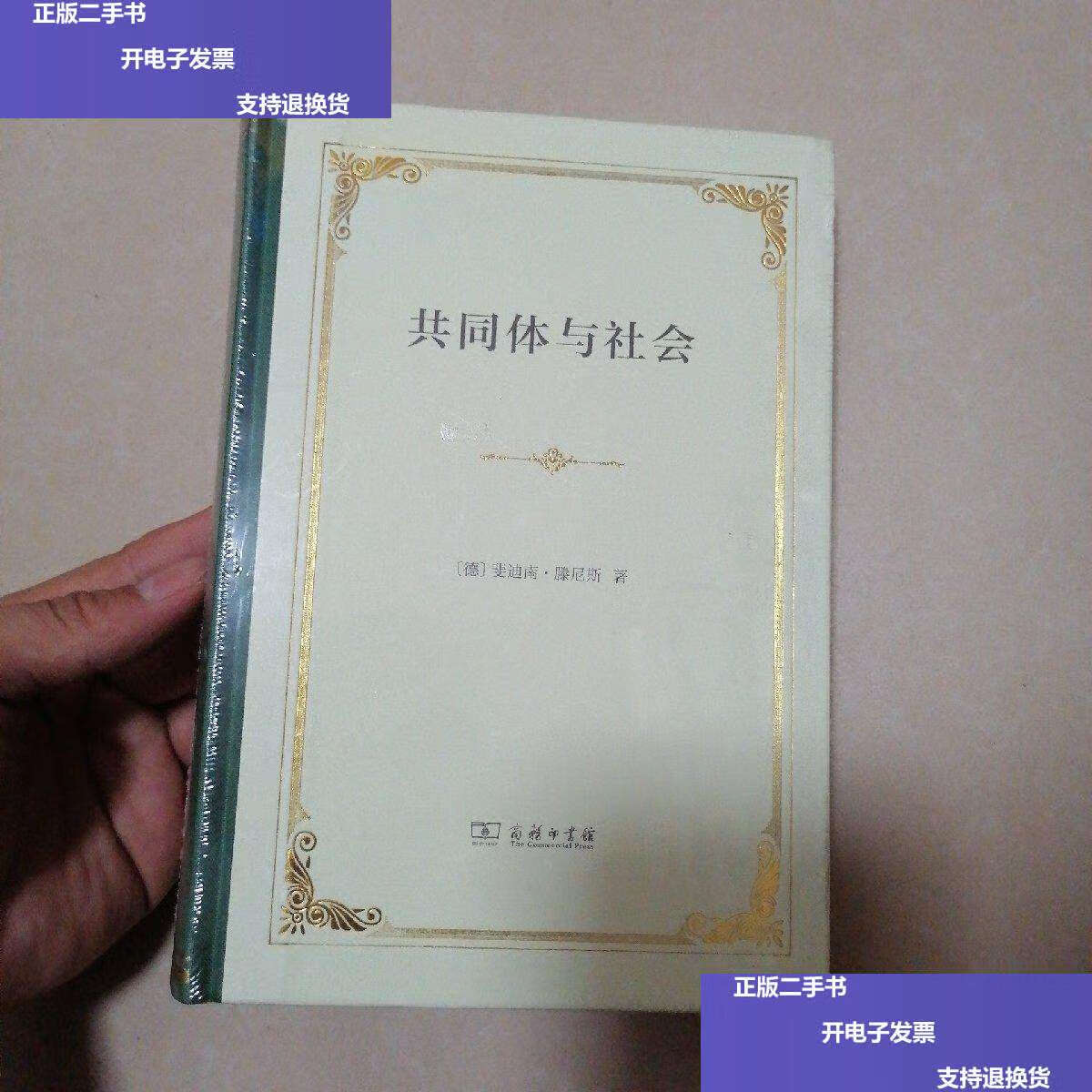 【二手9成新】共同体与社会(精装) /斐迪南·滕尼斯 商务印书馆