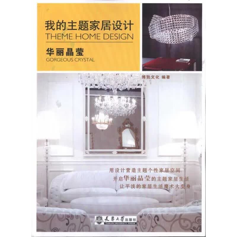 我的主题家居设计 华丽晶莹
