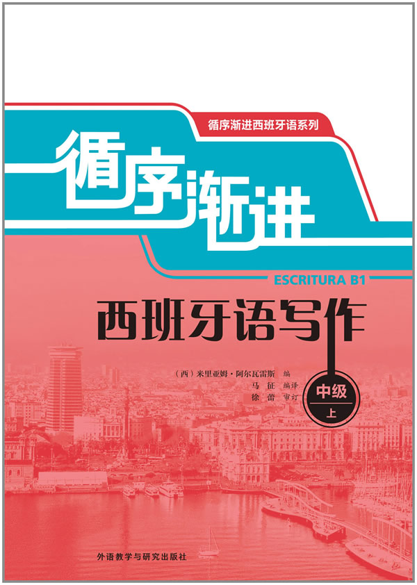循序渐进西班牙语写作上中级【正版图书】