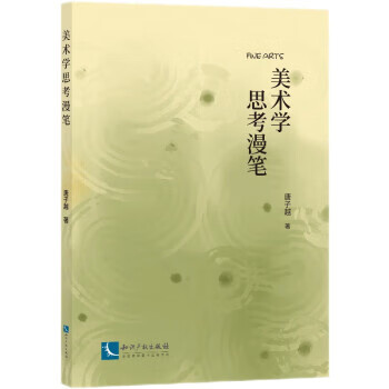 美术学思考漫笔 唐子越 知识产权出版社 9787513082860
