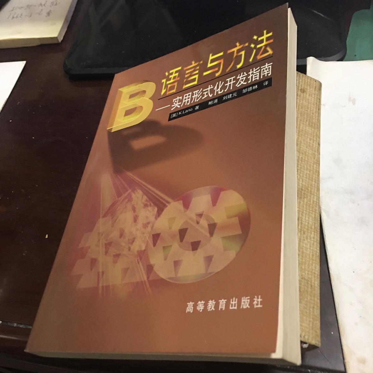 【二手八成新】b语言与方法:实用形式化开发指南