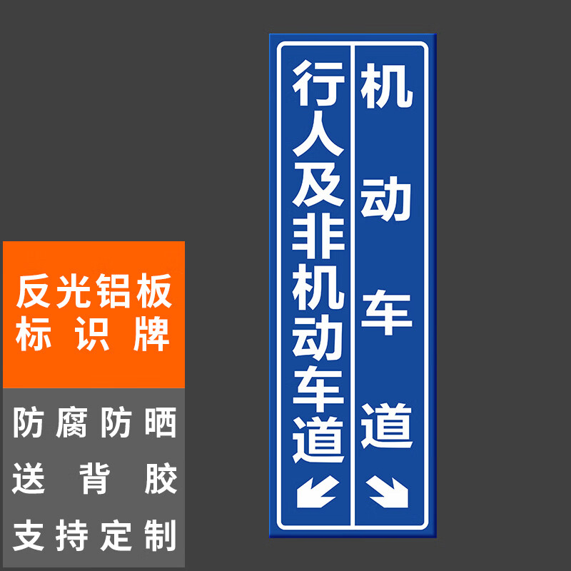 本安 反光铝板标识牌机动车道,行人及非机动 车道20x60cm车库停车场