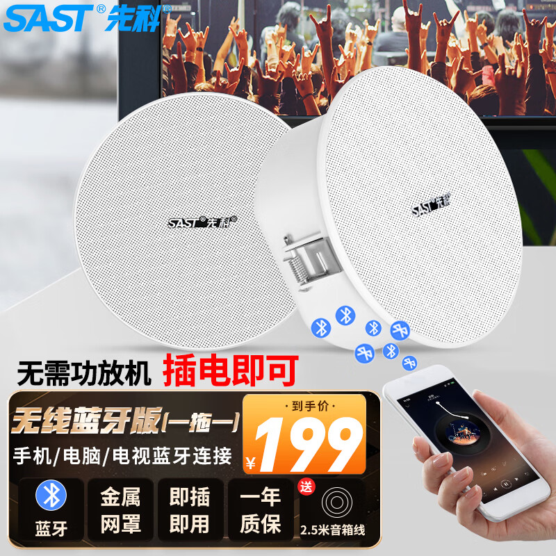 先科（SAST）G3 无线蓝牙吸顶喇叭音响套装吊顶音箱有源天花背景音乐广播家用 一拖一	怎么样,好用不?